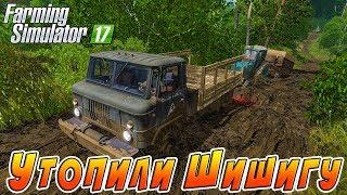 ПОЕХАЛИ ВЫТАСКИВАТЬ ТРАКТОР И УТОПИЛИ ГАЗ 66! FARMING SIMULATOR 17