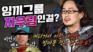 [1박2일 시즌1 90회-1][친구특집] 역시 선 확실한 이선균...아니 이선규ㅎ 뜨거운 감자는 인디밴드고~