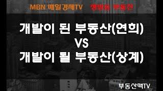 연희파크 푸르지오  VS  상계주공