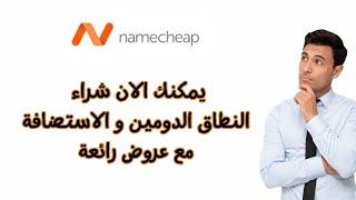 طريقة تسجيل  و شراء الدومين او استضافة نيم شيب و عروض رائعة 2023 namechaep