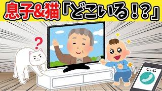 【ほのぼの2ch】ブチギレ!!0歳児＆ネコがじいじをテレビ電話をした結果ｗ【ゆっくり】