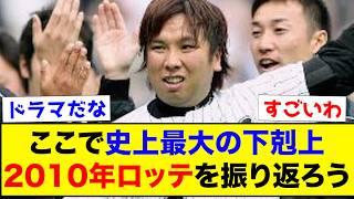 【下剋上】ここで史上最大の下剋上、2010年ロッテを振り返ろう【なんJ反応集】