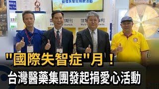 「國際失智症」月！　台灣醫藥集團發起捐愛心活動－民視新聞