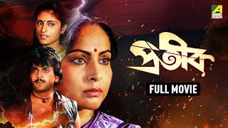 Prateek | প্রতীক - Bengali Full Movie | Chiranjeet Chakraborty | Roopa Ganguly | Tapas Paul