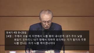 창세기 4장 8-26절 나성교회 정동석 목사 (2024년 11월 10일 주일 오전 11시)