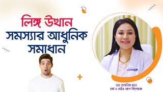 পুরুষের লিঙ্গ উত্থান সমস্যা ও আধুনিক সমাধান। ডাঃ তাসনিম খান (Erectile Dysfunction)