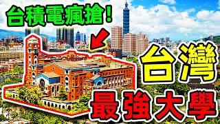 台灣最好的10個2024大學！亞洲大學跌出前10，第2名讓人意外，第一名堪稱“首富製造機”，你最想去哪一個？|#世界之最top #世界之最 #出類拔萃 #腦洞大開 #top10 #台灣 #最好大學