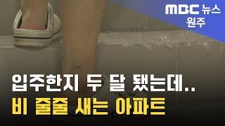 2024. 7. 23 [원주MBC] 입주한지 두 달 됐는데.. 비 줄줄 새는 아파트