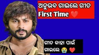 ଅନୁଭବ ଗାଇଲେ ଗୀତ!! Anubhav Mohanty!! Ollywood News!! Odia Song!!