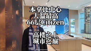 Citizen未来大温最高大楼 本拿比中心