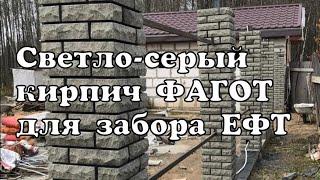 Кирпич ФАГОТ светло-серый МК Св.Сер ЕФТ для углов, столбов забора, колонн