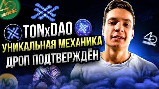 TONxDAO: Тапалка с уникальной механикой и поддержкой Notcoin | Дроп гарантирован