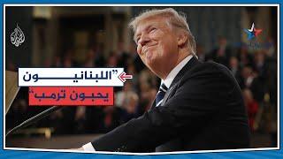 ترمب: الشعب اللبناني والمسلمون يحبون ترمب