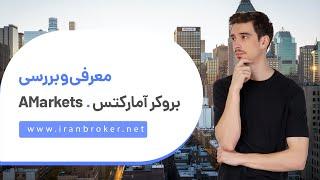 معرفی و آموزش کامل ثبت نام و افتتاح حساب در بروکر آمارکتس | ‫AMarkets