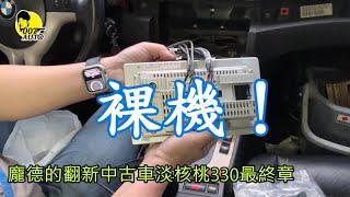 龐德的翻新中古車【E46 330 淡核桃手自排 第六集】 【carplay安卓機安裝】【龐氏定位】【最終章】