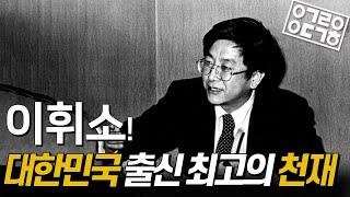 대한민국이 낳은 천재 of 천재, '이휘소'를 아십니까?!