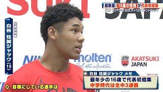 【バスケ】16歳の怪物・白谷柱誠ジャックが代表初招集！ホーバスHC「体が強い！いいですよ本当に、おもしろい人」