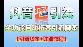 抖音全功能全自动拓客引流脚本，一个脚本包含所有解放双手【引流脚本+详细教程】