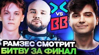 РАМЗЕС СМОТРИТ ИГРУ НУНЧИКА ЗА ВЫХОД В ФИНАЛ ТУРНИРА // PARIVISION VS BETBOOM