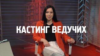 Зміни своє життя та почни працювати на улюбленій роботі: телеканал ВІТА оголошує кастинг ведучих!