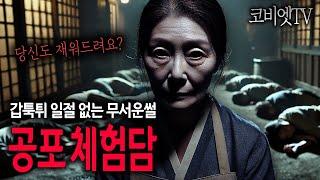 자면서 듣는 무서운 공포실화 10가지 모아듣기｜80분｜무서운이야기 실화｜불면증｜공포라디오｜공포썰｜ASMR｜코비엣TV