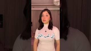 شكد جنت أحبها و هيه على طبيعتها بس مع الاسف تغيرت جذرياً #قمر_الطائي #لايك_اشتراك #اكسبلور