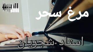 Shajarian - Morghe Sahar Piano | شجریان - مرغ سحر پیانو