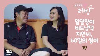 [공감다큐 러빙2 15회] 말괄량이 베트남댁 지연씨, 60일의 썸머 1부