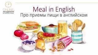 Meals (про приемы пищи в английском)