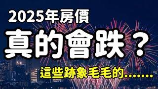 2025的房價真的會跌嗎？看到這些跡象毛毛的.......台灣房地產 日本房產