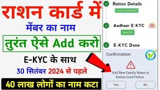 राशन कार्ड में मेंबर नाम डिलीट किया हुआ कैसे जोड़े EKYC के साथ || Ration Card Naya Member Add - EKYC