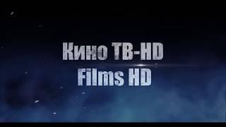 Добро пожаловать на канале Кино ТВ-HD Films HD