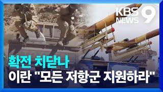 확전 기로 선 중동…이란 “헤즈볼라 지원 무슬림 의무” [9시 뉴스] / KBS  2024.09.28.