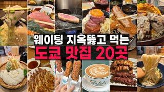 도쿄맛집 폭격 들어간다  도쿄여행 다니면서 경험한 도쿄맛집 20곳 전격 공개!