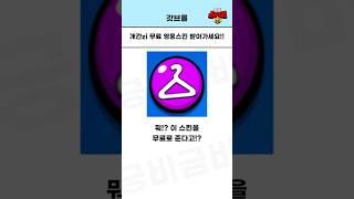 개간zi 무료 영웅스킨 받아가세요!! [브롤스타즈]