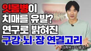 잇몸 건강과 면역력의 관계, 구강 건강 이제 이렇게 관리 하세요!