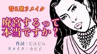 廃宮するって本当ですか　作詞：じんじん　＃替え歌リメイク　＃歌動画　#suno