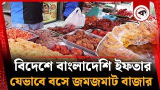 বিদেশের মাটিতে জমজমাট বাংলাদেশি ইফতার | Iftar Market | Malaysia | Kalbela