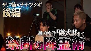 【心霊ロケ】デニ怖と「儀式の家で禁断の儀式」をしたら怪現象多発で大パニック【後編】