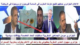 اعلام الجزائر ربحنا المغرب في السياسة حبو يربحونا  رياضيا شفنا استقبال اتحاد العاصمة بشعارات سياسية