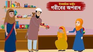 গরীবের অপরাধ  - Goriber Oporadh ⭕ ইসলামিক কার্টুন | Bangla Islamic golpo | Radia jannat cartoon