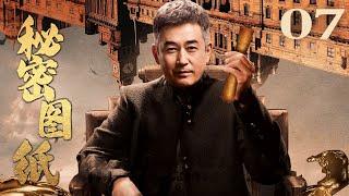 【反特剧】秘密图纸 07（王志飞/杨志刚/吴越）