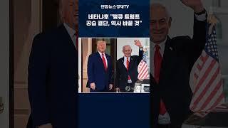 네타냐후 "땡큐 트럼프, 공습 결단이 역사 바꿀 것"