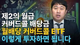 제2의 월급이라 불리는 커버드콜 ETF 월배당금, 이렇게 투자하시면 됩니다! [김범곤의 연금수업]
