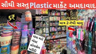 અમદાવાદનું પ્લાસ્ટિક હોલસેલ માર્કેટ | Ahmedabad wholesale plastic market | Wholesale Market | Market