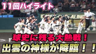 【もうスゴイ、スゴイ、スゴすぎる、、とんでもないキセキを次々起こす大社高校がやばすぎる！タイブレークハイライト】大社対早稲田実業