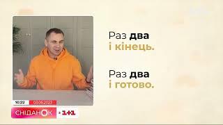 Як сказати українською «по щелчку пальцев» .Експрес- урок від Олександра Авраменко