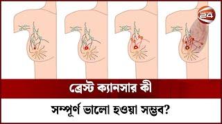 ব্রেস্ট ক্যানসার কী সম্পূর্ণ ভালো হওয়া সম্ভব? | Breast Cancer Awareness | Channel 24