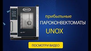 Пароконвектоматы Unox: Как приготовить пищу с новейшими технологиями