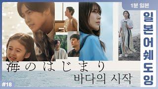 [일본어 쉐도잉 18번째 드라마 / 바다의 시작] 회화 실력, 이렇게 늘려요! 틀어 놓고 듣기만 해도 효과가 느껴지는 실전 일본어 공부법!! #메구로렌 #아리무라카스미
